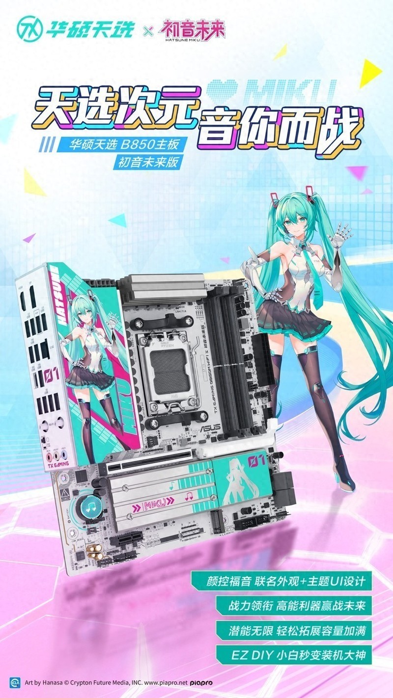 天选次元新乐章：华硕天选B850主板初音未来版，带着音浪来战斗