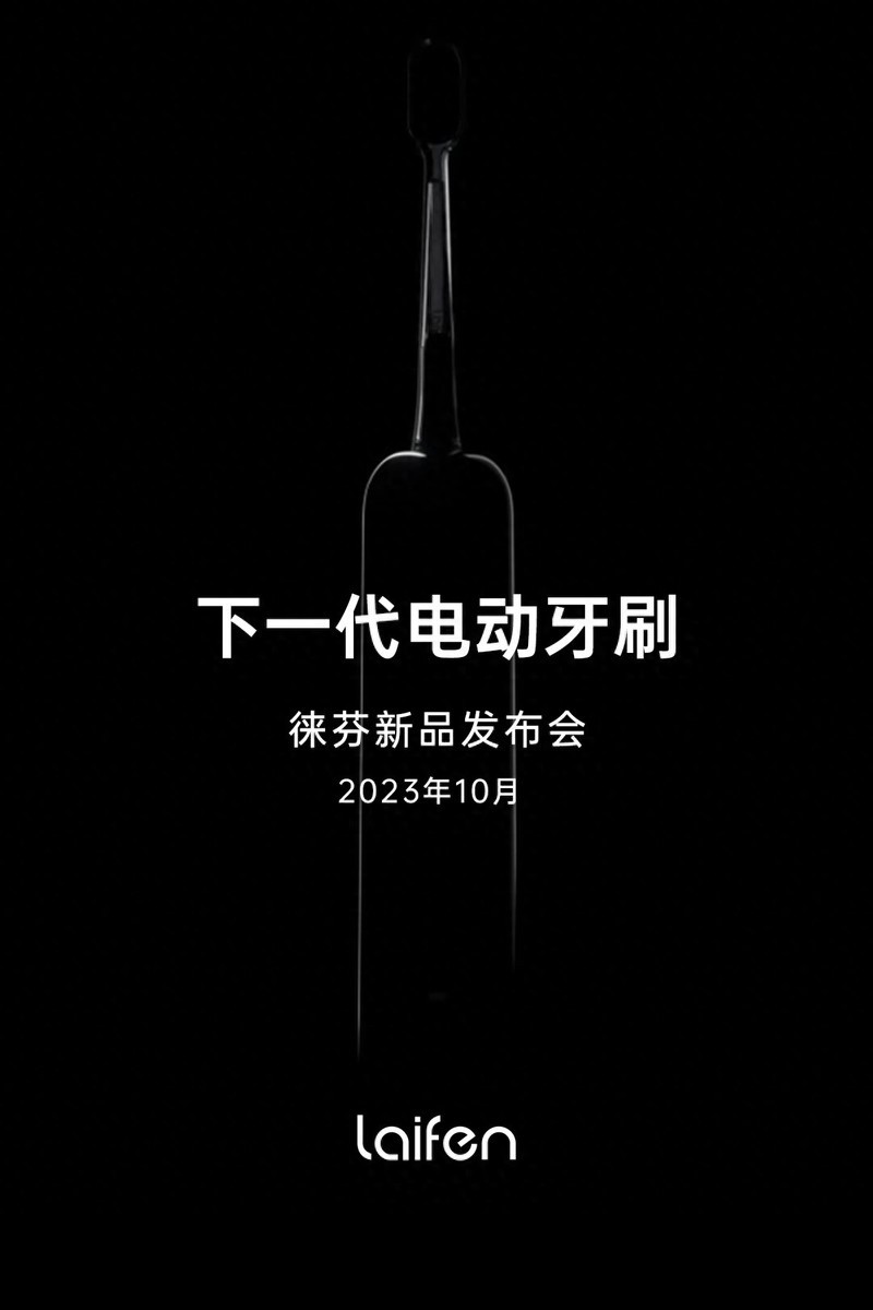 徕芬解锁电动牙刷？是产品复制还是能真正超越外资产品