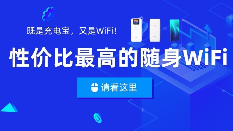 哪款随身WiFi性价比最高？全面评测，充电宝款随身WiFi，格行、鲲鹏、上赞怎么选？