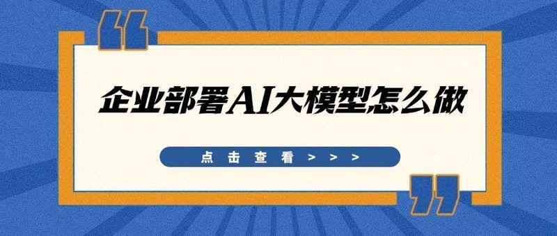 企业部署AI大模型怎么做