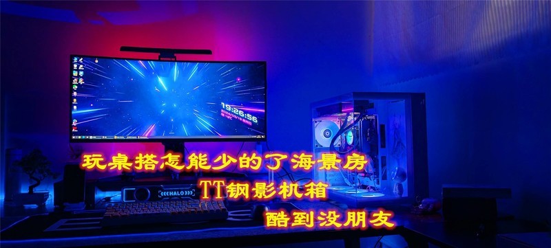 玩桌搭怎能少得了海景房，TT钢影机箱，酷到没朋友