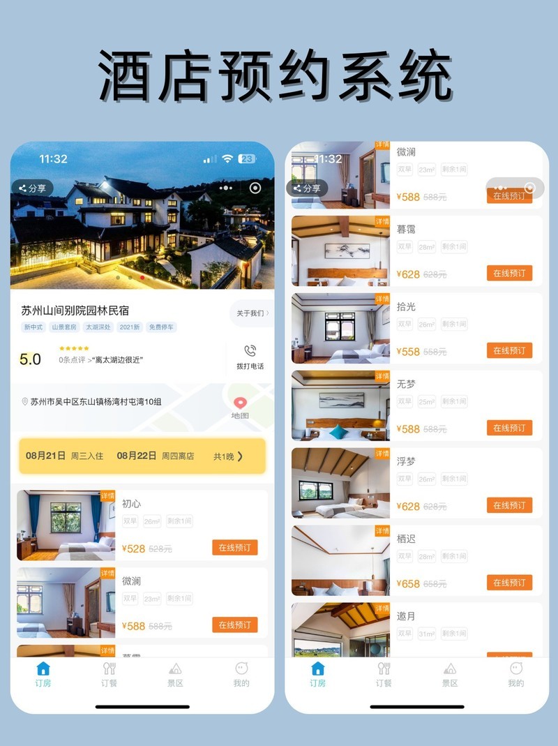 酒店预约系统开发，服务升级！