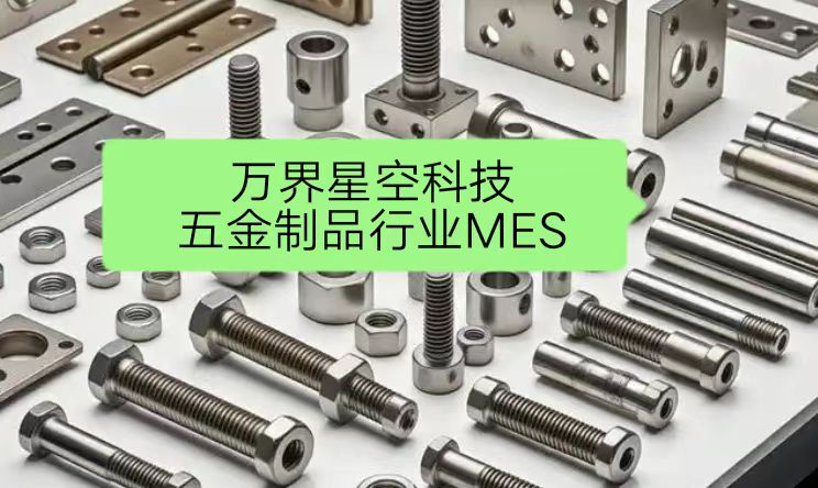 五金行业MES生产管理系统有哪些优势？