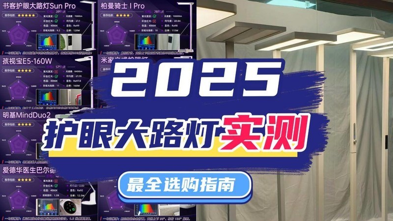 护眼落地灯哪款好？怎么选？2025最好最安全的专业护眼落地灯分享