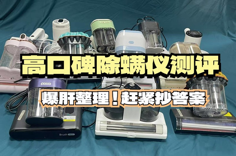 除螨仪排行榜前十有哪些？2025年度床上除螨仪十大文明用语排行榜