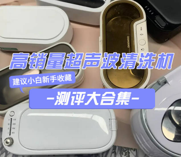 超声波清洗机洗眼镜干净吗？四大珍藏高分超声波清洗机分享！