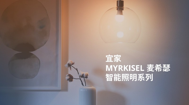 简单实用！宜家MYRKISEL麦希瑟智能照明系列体验