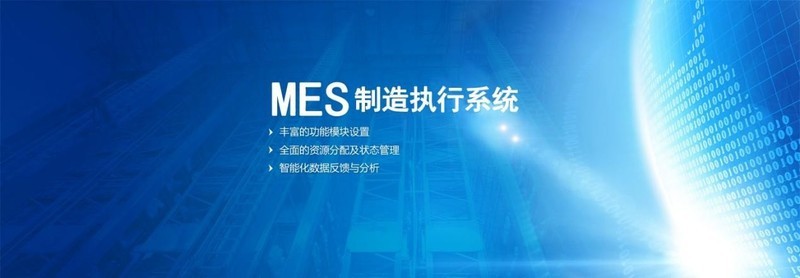 解读MES：企业数字化工厂的核心支撑与解决方案