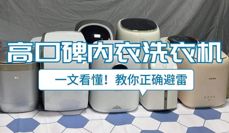 内衣内裤洗衣机排名前十名：内衣洗衣机十大品牌排行榜测评剖析