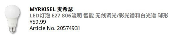 简单实用！宜家MYRKISEL麦希瑟智能照明系列体验