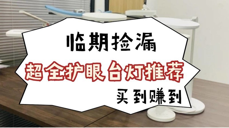 护眼灯对眼睛有伤害吗？千万要小心的行业四大弊端内幕