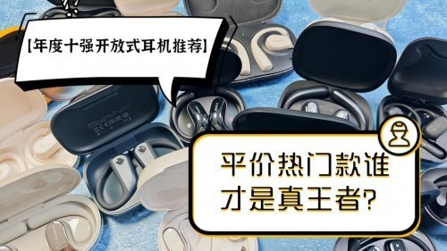 开放式耳机哪些品牌好？性价比最高的开放式耳机排行前十名品牌