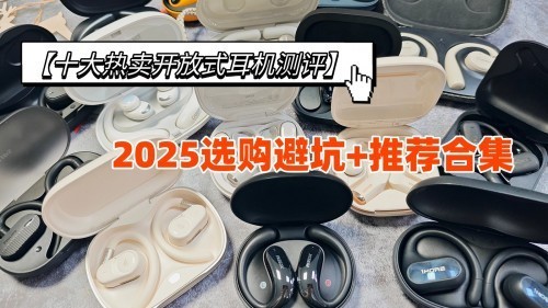 开放式耳机哪些值得买？盘点百元性价比高的开放式耳机排行前十