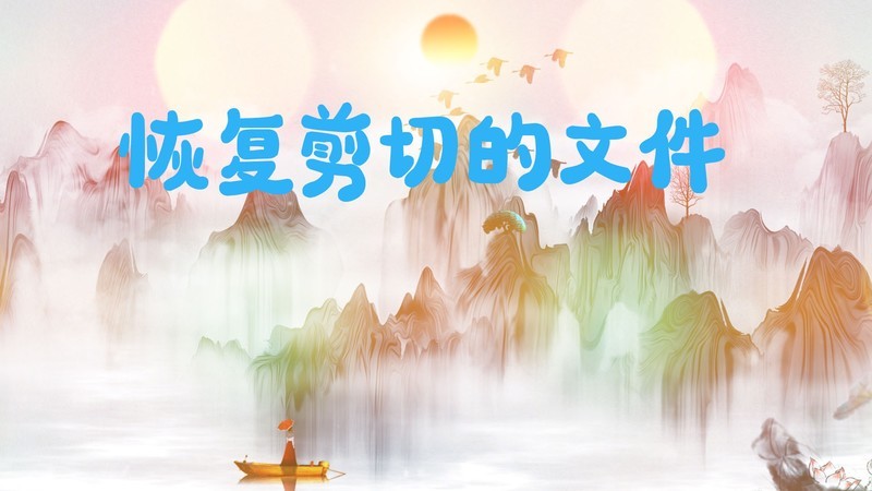 文件被剪切后系统崩溃？PE环境下的无损恢复实战