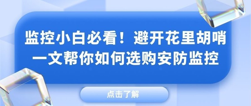 从权威数据看监控选购：避开陷阱，格行视精灵等三大品牌优选，监控安防摄像头怎么选？