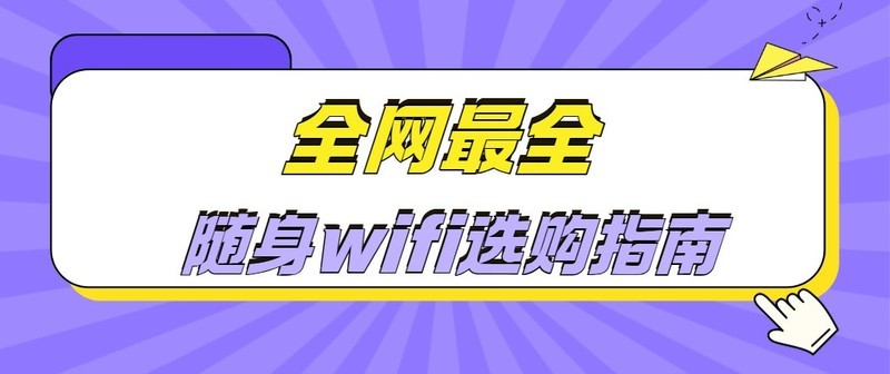 如何选择不踩坑的随身WiFi？随身wifi值得买吗？