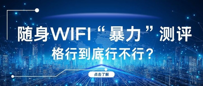 格行随身WiFi拆箱，百元价位能否兼顾性能与实用？随身WIFI怎么选？随身WIFI推荐