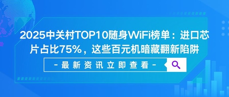 2025中关村TOP10随身WiFi榜单：进口芯片占比75%，这些百元机暗藏翻新陷阱