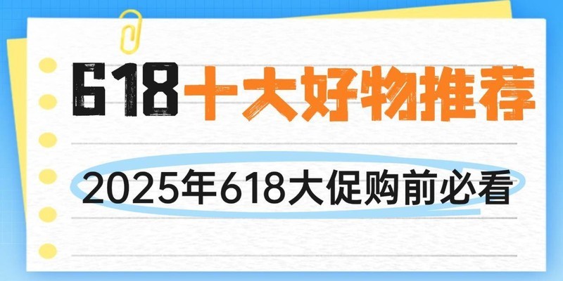 618有什么必买的实用好物推荐？618值得入手的十大好物推荐