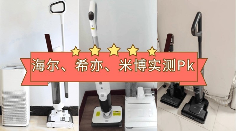海尔、希亦、米博洗地机哪个好用？海尔、希亦、米博洗地机实测PK