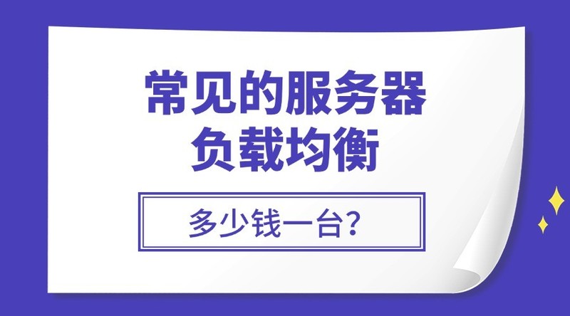 常用的服务器负载均衡多少钱一台？