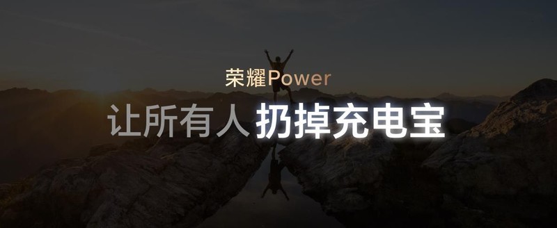 荣耀Power搭载8000mAh超大电池发布，开辟轻户外手机新赛道