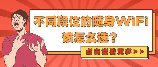 还不会选随身WiFi?那这个文章一定要看!高性价比随身WiFi