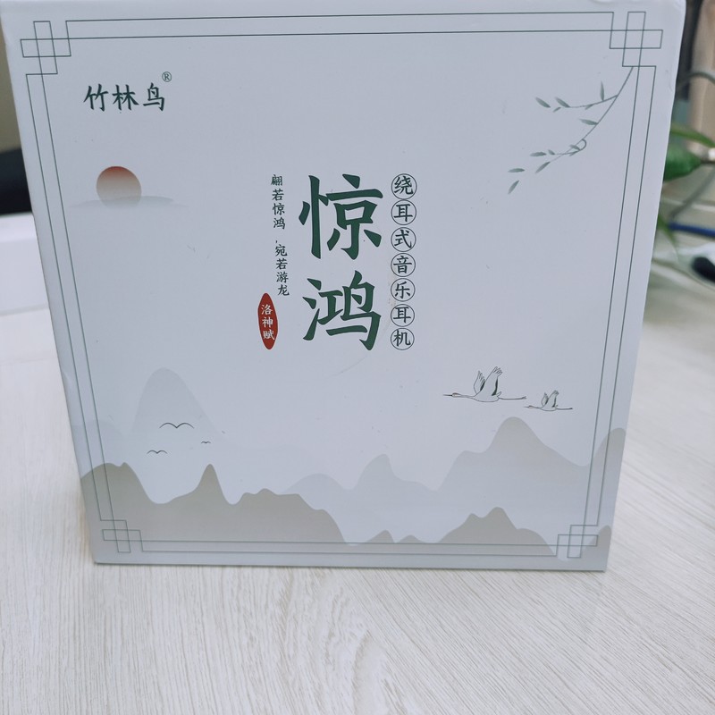 竹林鸟惊鸿音乐耳机：音质与舒适度的完美结合