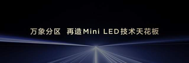 TCL第四代液晶电视发布，蝶翼华曜屏成Mini LED顶配