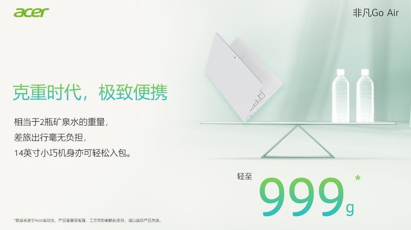 999克驾驭“真轻薄”时代，宏碁非凡Go Air给出满分答案