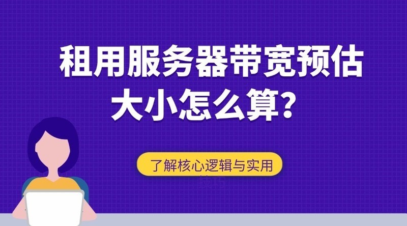 租用服务器带宽预估大小怎么算？一文读懂核心逻辑与实用技巧
