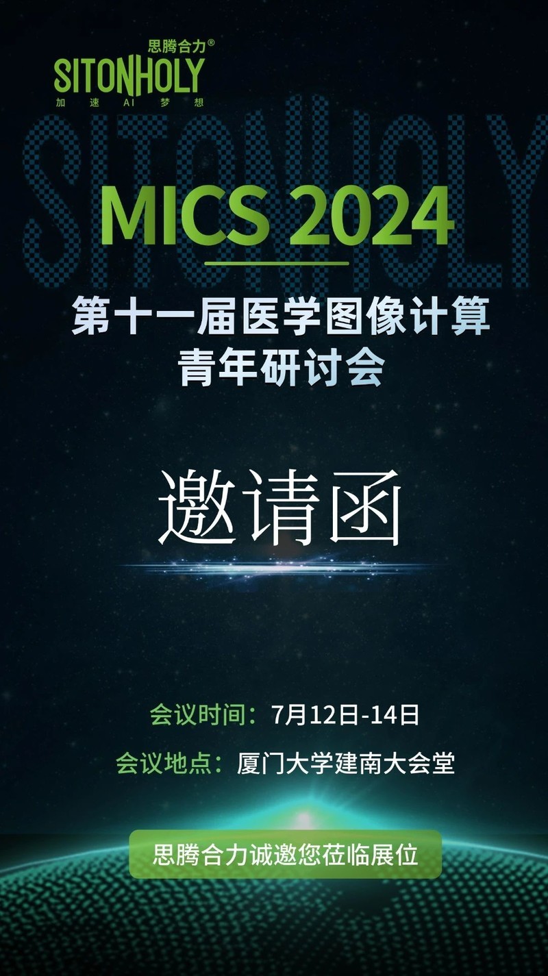 思腾合力邀您共赴第十一届医学图像计算青年研讨会（MICS 2024）