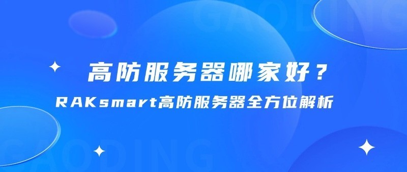 高防服务器哪家好？RAKsmart高防服务器全方位解析