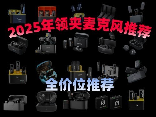 领夹麦克风什么品牌好?2025年领夹麦克风品牌推荐