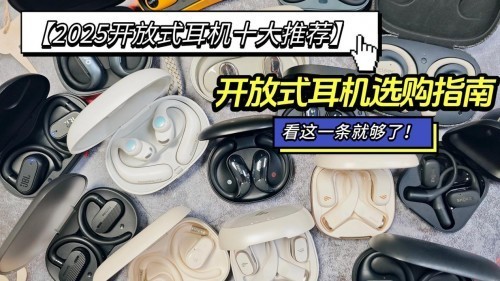 性价比高的开放式耳机有哪些推荐？性价比高的开放式耳机前十排名