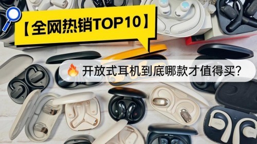 开放式蓝牙耳机哪个品牌好用？百元开放式耳机性价比排行前十推荐