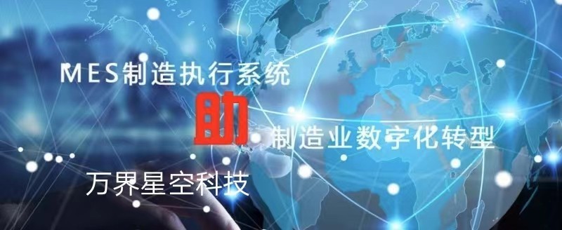 万界星空科技MES系统：可视化、信息化、智能化