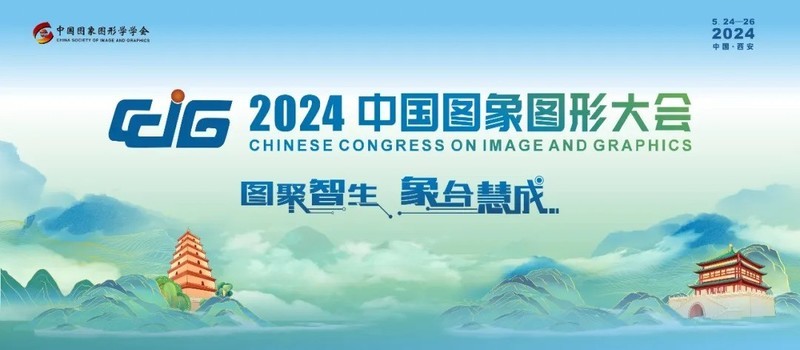 思腾合力期待与您相聚CCIG 2024中国图象图形大会