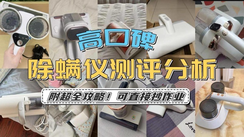 除螨仪家用哪个牌子好？除螨仪十大品牌排行榜实测数据汇总