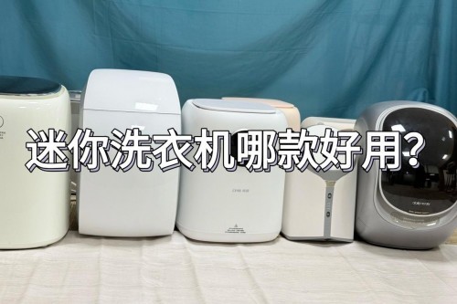 迷你洗衣机哪款好用？揭晓市场最受欢迎的迷你洗衣机品牌！