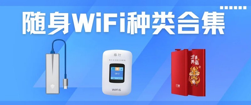 揭秘随身WiFi的真相！看完这篇再买也不迟！随身wifi选哪款比较好？