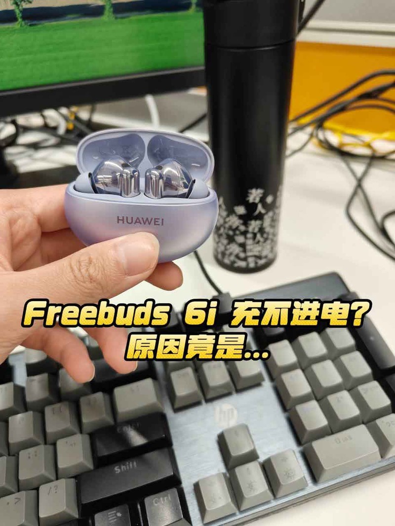 华为FreeBuds 6i充不进电了？可能是这些原因导致的！