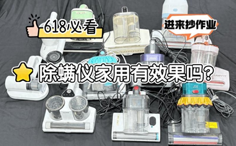 618 必看！除 螨 仪家用有效果吗 2025 年10款公认好用的除 螨 仪大盘点