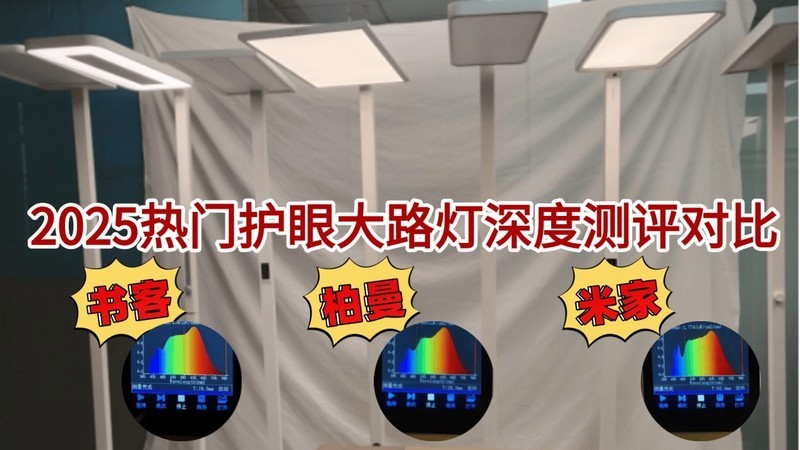 书客护眼大路灯怎么样？书客、柏曼、米家护眼灯测评数据大曝光！