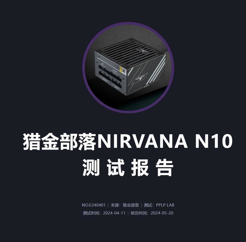 长城猎金涅槃N10 ATX3.1金牌全模组电源开箱：多重认证的可靠千瓦