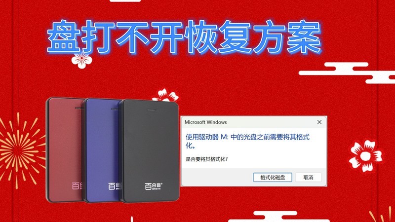 ?移动硬盘突然打不开全场景应对：个人自救与专业救援方案