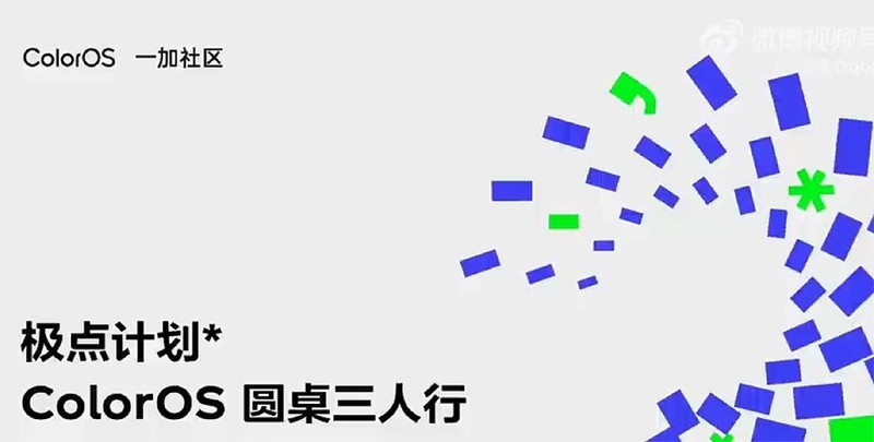 极点计划第一站，ColorOS圆桌三人行回顾