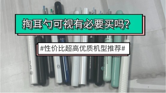 掏耳勺可视有必要买吗？性价比超高优质机型推荐！