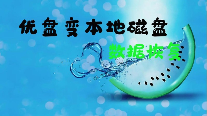 U盘变本地磁盘？数据急救全攻略