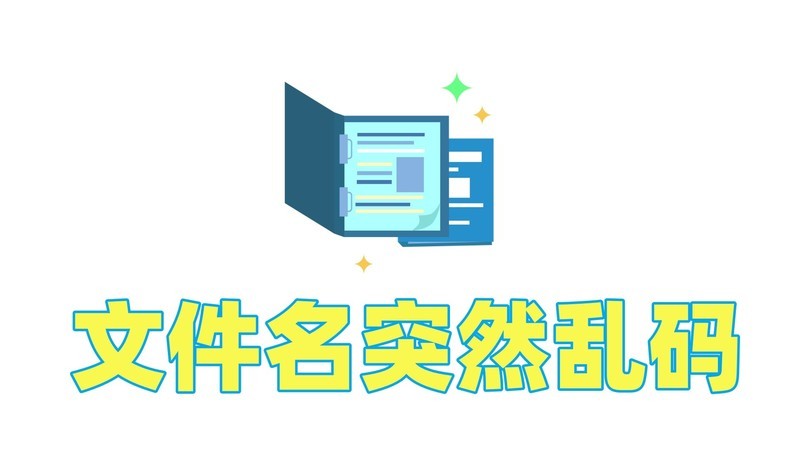 手动修复VS专业工具：哪种乱码恢复方法更靠谱？